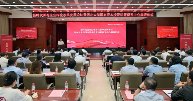 【企业资本服务中心】西北大学国有资本投资运营研究中心揭牌 西安九游老哥俱乐部登录集团企业资本服务中心参与设立