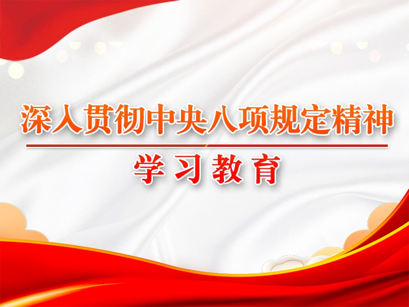 党的十八大以来深入贯彻中央八项规定精神的成效和经验