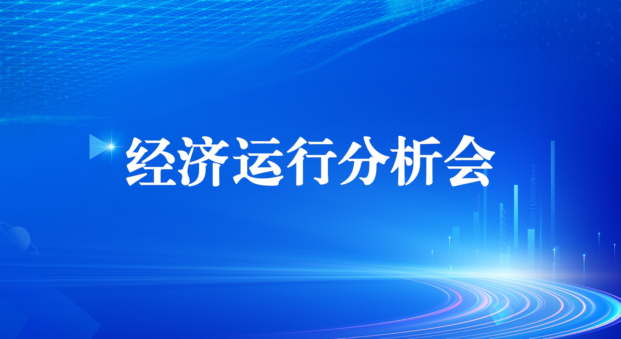 九游老哥俱乐部登录集团召开2025年一季度经济运行分析会