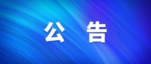 西安九游老哥俱乐部登录集团关于群众反映作风突出问题受理方式