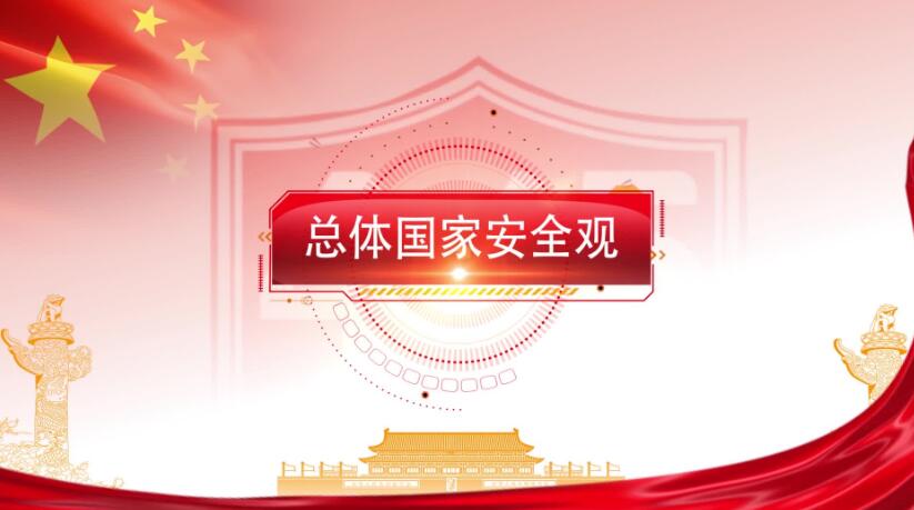 全民国家安全教育日,这些知识要知道!